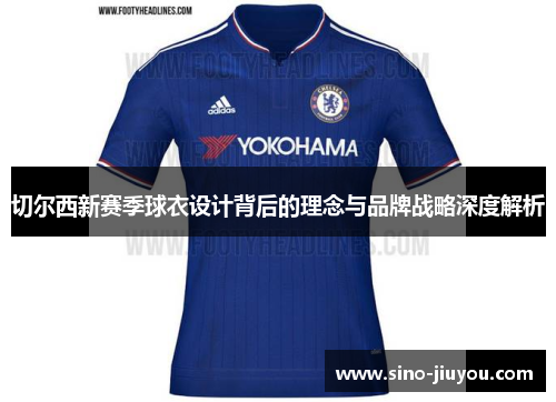 切尔西新赛季球衣设计背后的理念与品牌战略深度解析