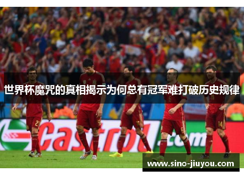 世界杯魔咒的真相揭示为何总有冠军难打破历史规律