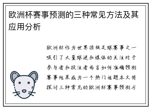 欧洲杯赛事预测的三种常见方法及其应用分析
