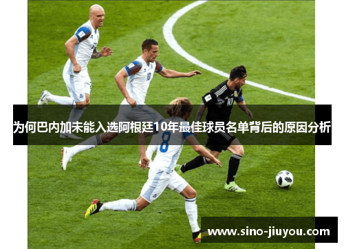 为何巴内加未能入选阿根廷10年最佳球员名单背后的原因分析