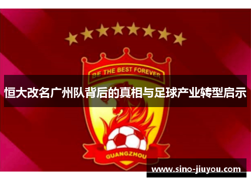 恒大改名广州队背后的真相与足球产业转型启示
