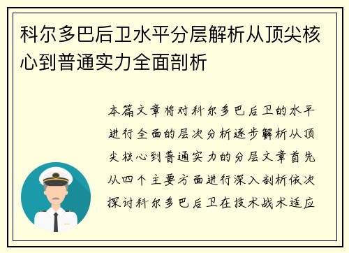 科尔多巴后卫水平分层解析从顶尖核心到普通实力全面剖析
