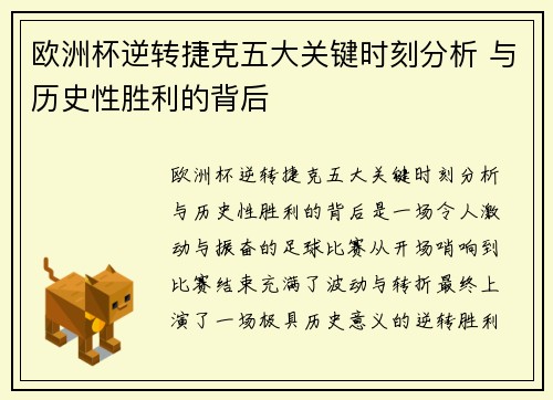 欧洲杯逆转捷克五大关键时刻分析 与历史性胜利的背后