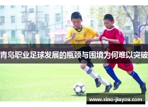 青岛职业足球发展的瓶颈与困境为何难以突破
