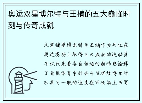 奥运双星博尔特与王楠的五大巅峰时刻与传奇成就