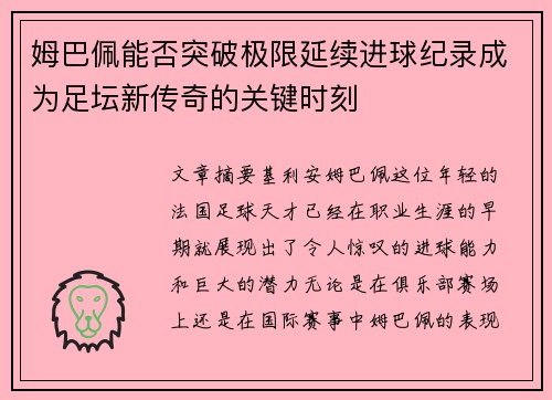 姆巴佩能否突破极限延续进球纪录成为足坛新传奇的关键时刻