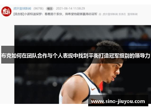 布克如何在团队合作与个人表现中找到平衡打造冠军级别的领导力 布克如何在团队合作与个人表现中找到平衡打造冠军级别的领导力