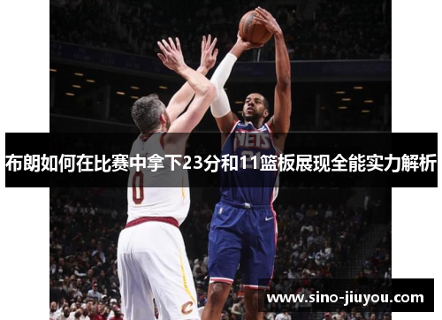 布朗如何在比赛中拿下23分和11篮板展现全能实力解析 布朗如何在比赛中拿下23分和11篮板展现全能实力解析