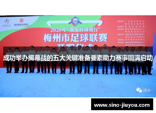 成功举办揭幕战的五大关键准备要素助力赛事圆满启动