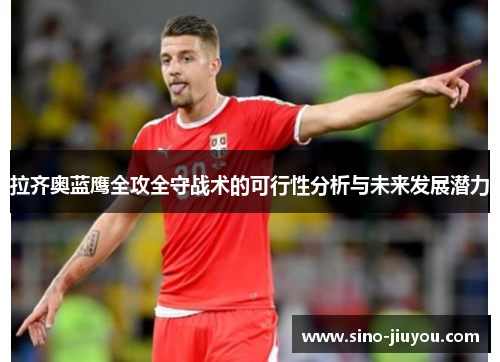 拉齐奥蓝鹰全攻全守战术的可行性分析与未来发展潜力