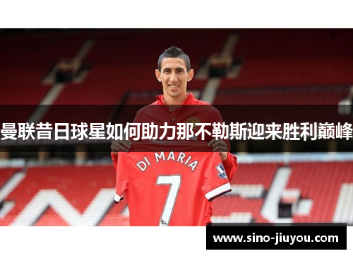 曼联昔日球星如何助力那不勒斯迎来胜利巅峰 曼联昔日球星如何助力那不勒斯迎来胜利巅峰