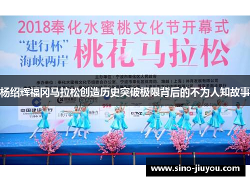 杨绍辉福冈马拉松创造历史突破极限背后的不为人知故事 杨绍辉福冈马拉松创造历史突破极限背后的不为人知故事