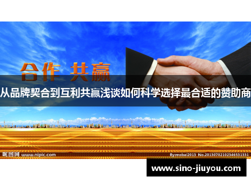 从品牌契合到互利共赢浅谈如何科学选择最合适的赞助商 从品牌契合到互利共赢浅谈如何科学选择最合适的赞助商
