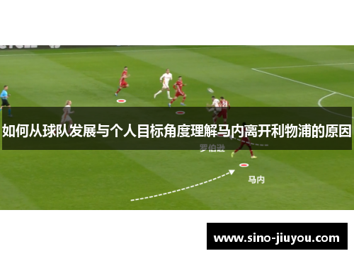 如何从球队发展与个人目标角度理解马内离开利物浦的原因 如何从球队发展与个人目标角度理解马内离开利物浦的原因