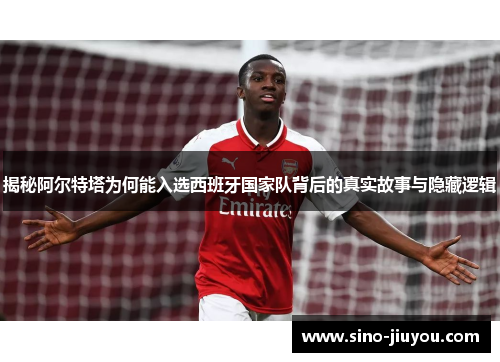 揭秘阿尔特塔为何能入选西班牙国家队背后的真实故事与隐藏逻辑 揭秘阿尔特塔为何能入选西班牙国家队背后的真实故事与隐藏逻辑