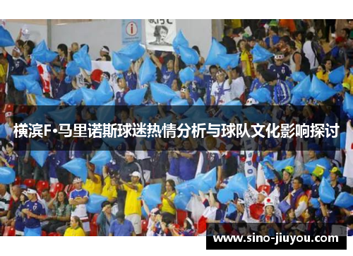 横滨F·马里诺斯球迷热情分析与球队文化影响探讨