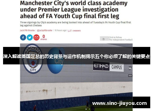 深入解读英国足总的历史背景与运作机制揭示五个你必须了解的关键要点