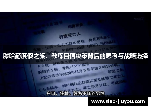 滕哈赫度假之旅：教练自信决策背后的思考与战略选择