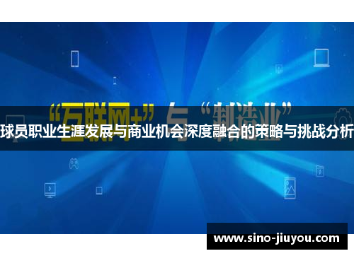 球员职业生涯发展与商业机会深度融合的策略与挑战分析 球员职业生涯发展与商业机会深度融合的策略与挑战分析