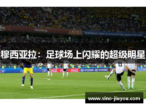 穆西亚拉：足球场上闪耀的超级明星