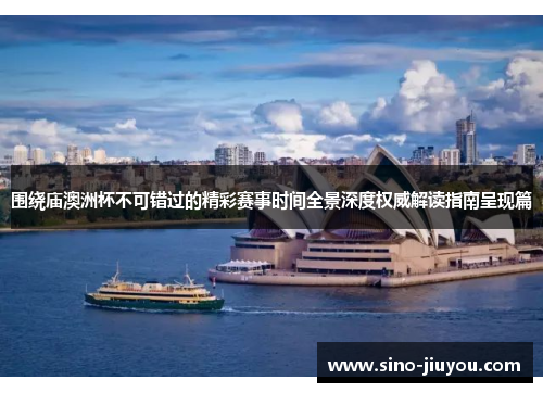 围绕庙澳洲杯不可错过的精彩赛事时间全景深度权威解读指南呈现篇 围绕庙澳洲杯不可错过的精彩赛事时间全景深度权威解读指南呈现篇