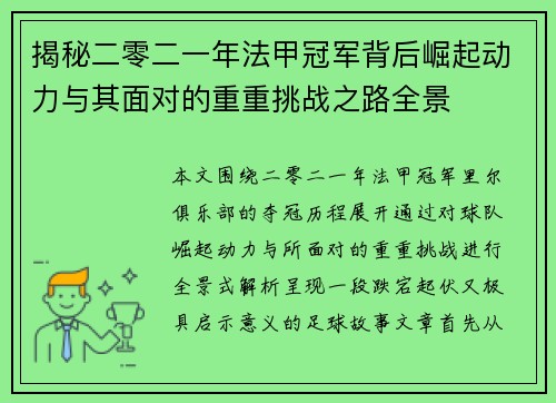 揭秘二零二一年法甲冠军背后崛起动力与其面对的重重挑战之路全景 揭秘二零二一年法甲冠军背后崛起动力与其面对的重重挑战之路全景