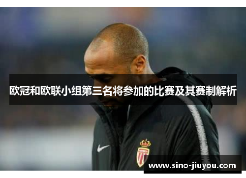欧冠和欧联小组第三名将参加的比赛及其赛制解析 欧冠和欧联小组第三名将参加的比赛及其赛制解析