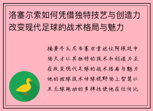 洛塞尔索如何凭借独特技艺与创造力改变现代足球的战术格局与魅力 洛塞尔索如何凭借独特技艺与创造力改变现代足球的战术格局与魅力
