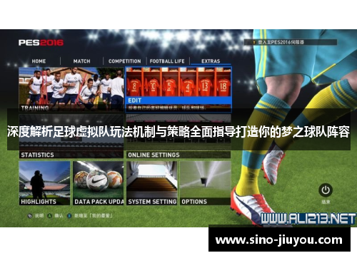 深度解析足球虚拟队玩法机制与策略全面指导打造你的梦之球队阵容 深度解析足球虚拟队玩法机制与策略全面指导打造你的梦之球队阵容