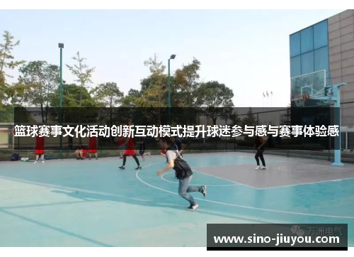 篮球赛事文化活动创新互动模式提升球迷参与感与赛事体验感
