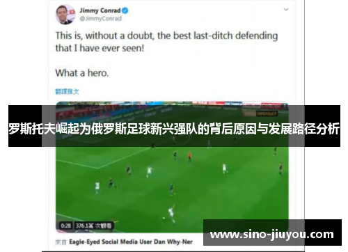 罗斯托夫崛起为俄罗斯足球新兴强队的背后原因与发展路径分析