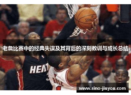 老詹比赛中的经典失误及其背后的深刻教训与成长总结 老詹比赛中的经典失误及其背后的深刻教训与成长总结