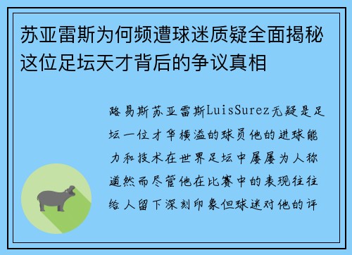 苏亚雷斯为何频遭球迷质疑全面揭秘这位足坛天才背后的争议真相