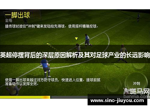 英超停摆背后的深层原因解析及其对足球产业的长远影响 英超停摆背后的深层原因解析及其对足球产业的长远影响