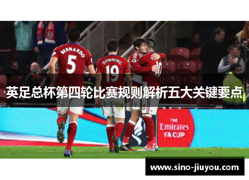 英足总杯第四轮比赛规则解析五大关键要点