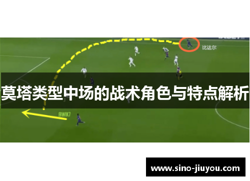 莫塔类型中场的战术角色与特点解析