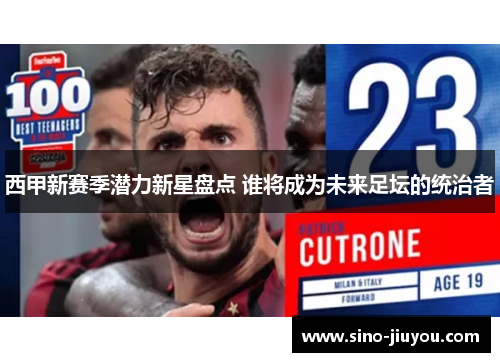 西甲新赛季潜力新星盘点 谁将成为未来足坛的统治者 西甲新赛季潜力新星盘点 谁将成为未来足坛的统治者