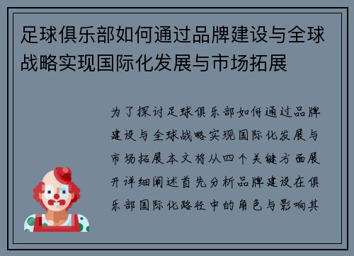 足球俱乐部如何通过品牌建设与全球战略实现国际化发展与市场拓展 足球俱乐部如何通过品牌建设与全球战略实现国际化发展与市场拓展