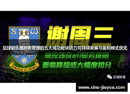足球俱乐部财务管理的五大成功秘诀助力可持续发展与盈利模式优化