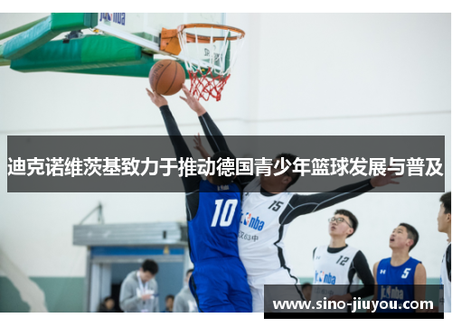 迪克诺维茨基致力于推动德国青少年篮球发展与普及