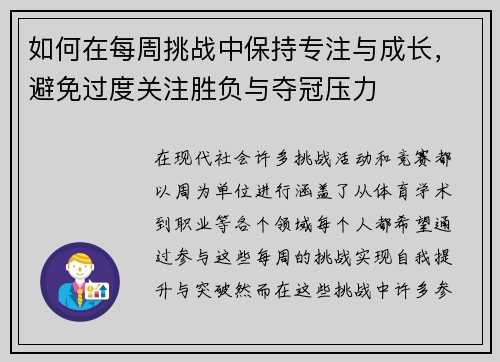 如何在每周挑战中保持专注与成长，避免过度关注胜负与夺冠压力