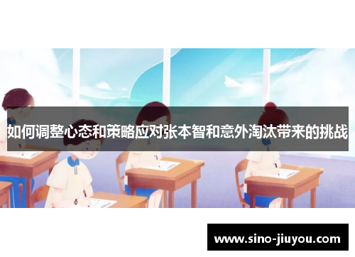 如何调整心态和策略应对张本智和意外淘汰带来的挑战