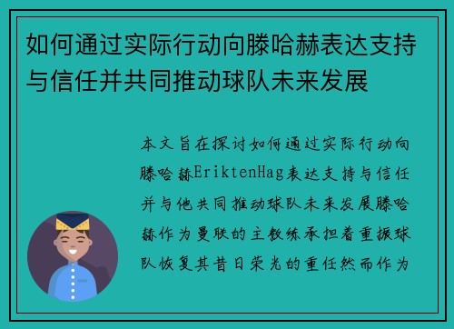 如何通过实际行动向滕哈赫表达支持与信任并共同推动球队未来发展