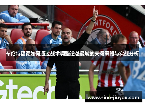 布伦特福德如何通过战术调整逆袭曼城的关键策略与实战分析 布伦特福德如何通过战术调整逆袭曼城的关键策略与实战分析