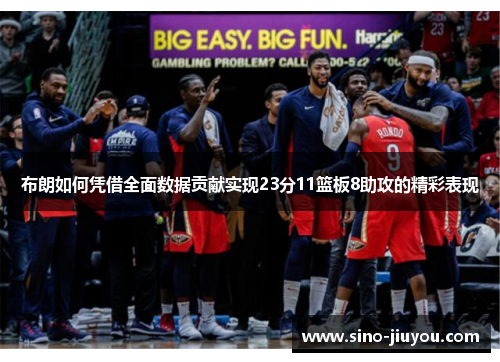 布朗如何凭借全面数据贡献实现23分11篮板8助攻的精彩表现