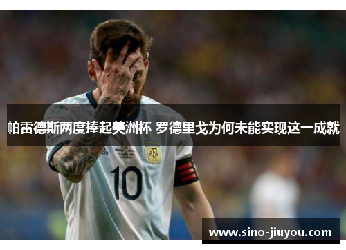 帕雷德斯两度捧起美洲杯 罗德里戈为何未能实现这一成就