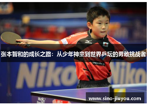 张本智和的成长之路:从少年神童到世界乒坛的勇敢挑战者 张本智和的成长之路:从少年神童到世界乒坛的勇敢挑战者