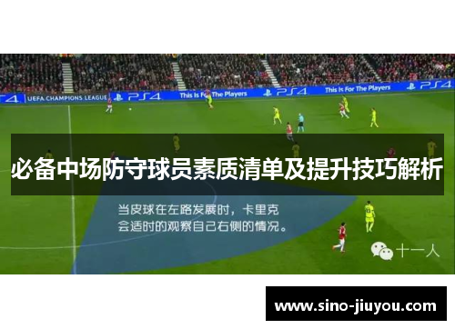 必备中场防守球员素质清单及提升技巧解析 必备中场防守球员素质清单及提升技巧解析