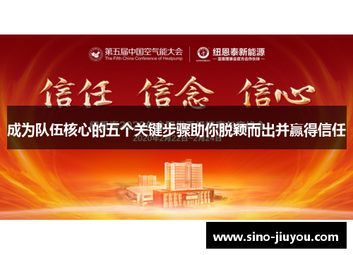 成为队伍核心的五个关键步骤助你脱颖而出并赢得信任 成为队伍核心的五个关键步骤助你脱颖而出并赢得信任