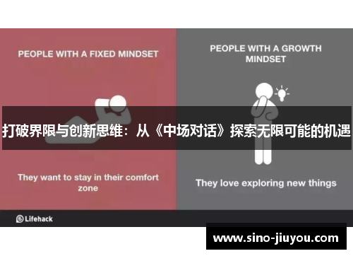 打破界限与创新思维:从《中场对话》探索无限可能的机遇 打破界限与创新思维:从《中场对话》探索无限可能的机遇